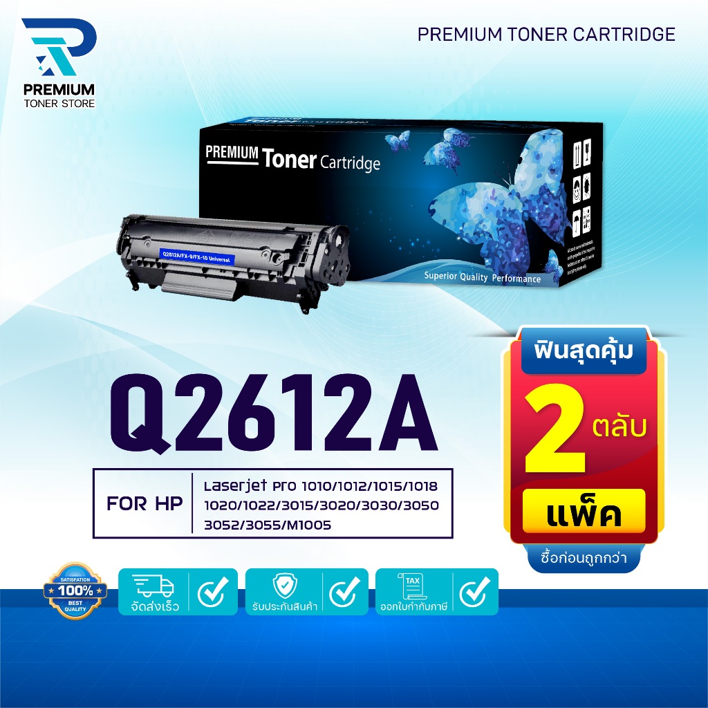 (PACK2) หมึกเทียบเท่า Q2612A 2612 2612A 12A FX-9 FOR HP 1010 1012 1015 1018 1020 1022 3015 3020 3030 3050 3052