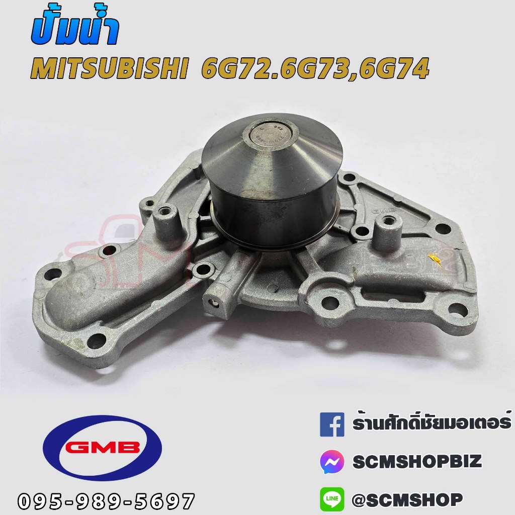 GMB ปั้มน้ำ MITSUBISHI 6G72,6G73,6G74 (GWM-50A) 1ลูก