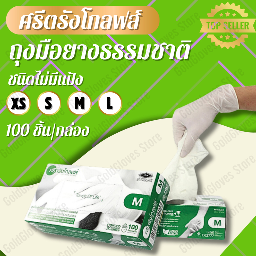 💥ถุงมือศรีตรังโกลฟส์ ถุงมือยางลาเท็กซ์สีขาว (กล่องสีเขียว) ถุงมือยางธรรมชาติ 100ชิ้น/กล่อง พร้อมส่ง📣📣ออกใบกำกับได้