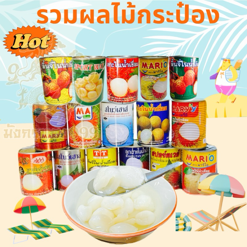 ผลไม้กระป๋อง น้ำหอม ลูกใหญ่ อร่อย น้ำหวานไม่กัดลิ้น
