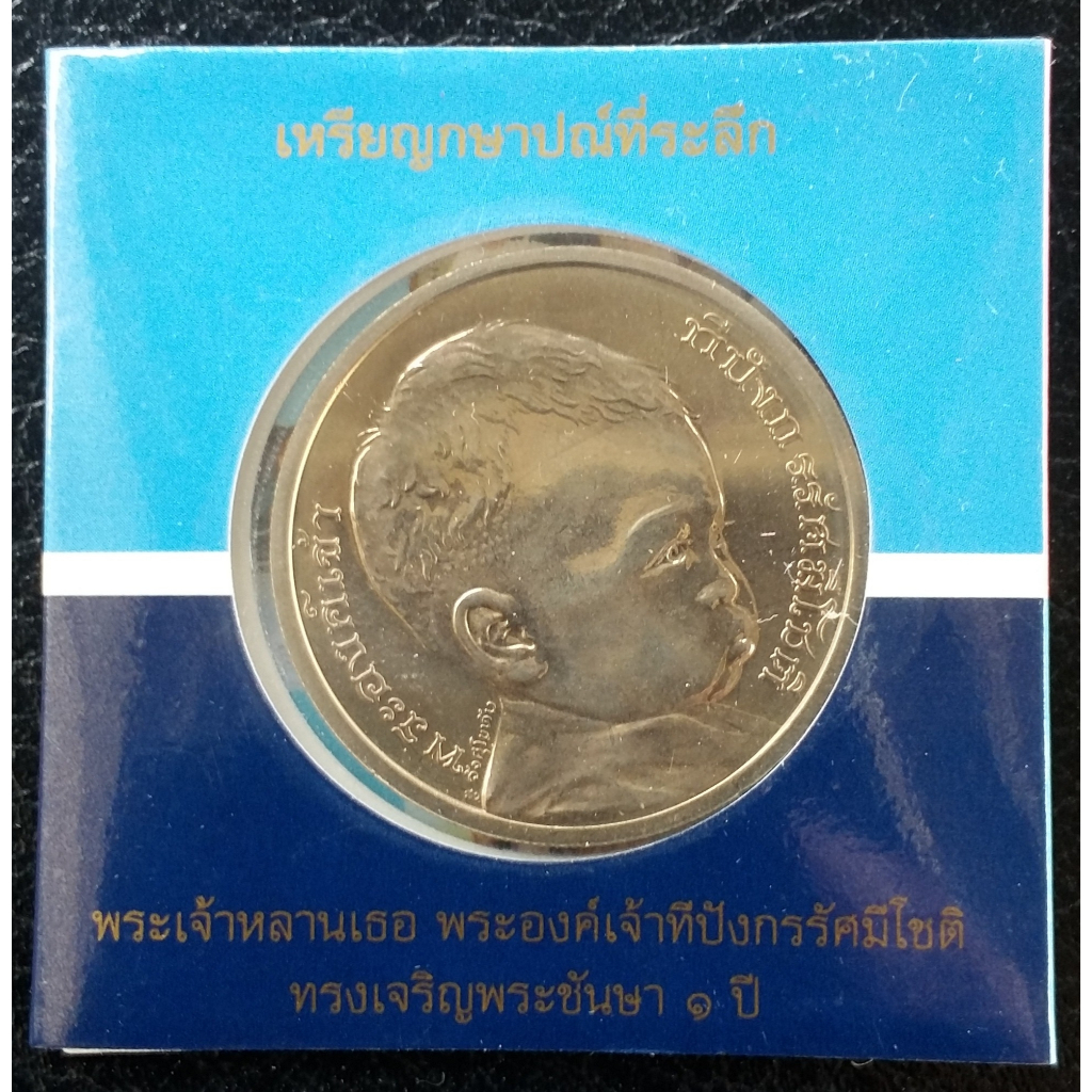 เหรียญที่ระลึก พระองค์เจ้าทีปังกรรัศมีโชติ ทรงเจริญพระชันษาครบ1ปี 2549 ชนิดราคา 50บาท