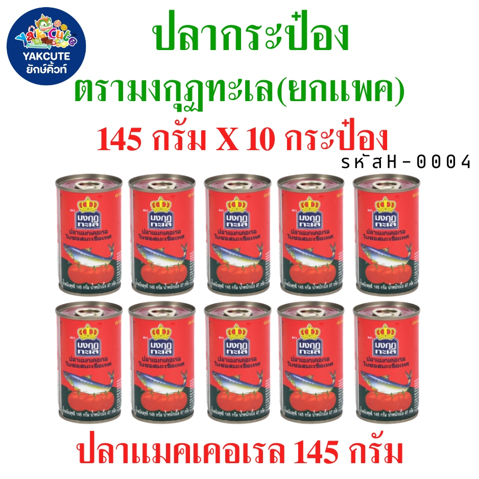 10 กระป๋อง ปลากระป๋อง มงกุฏทะเล ปลาแมคเคอเรลในซอสมะเขือเทศ 145กรัมx10 กระป๋อง(พร้อมส่ง)-YS