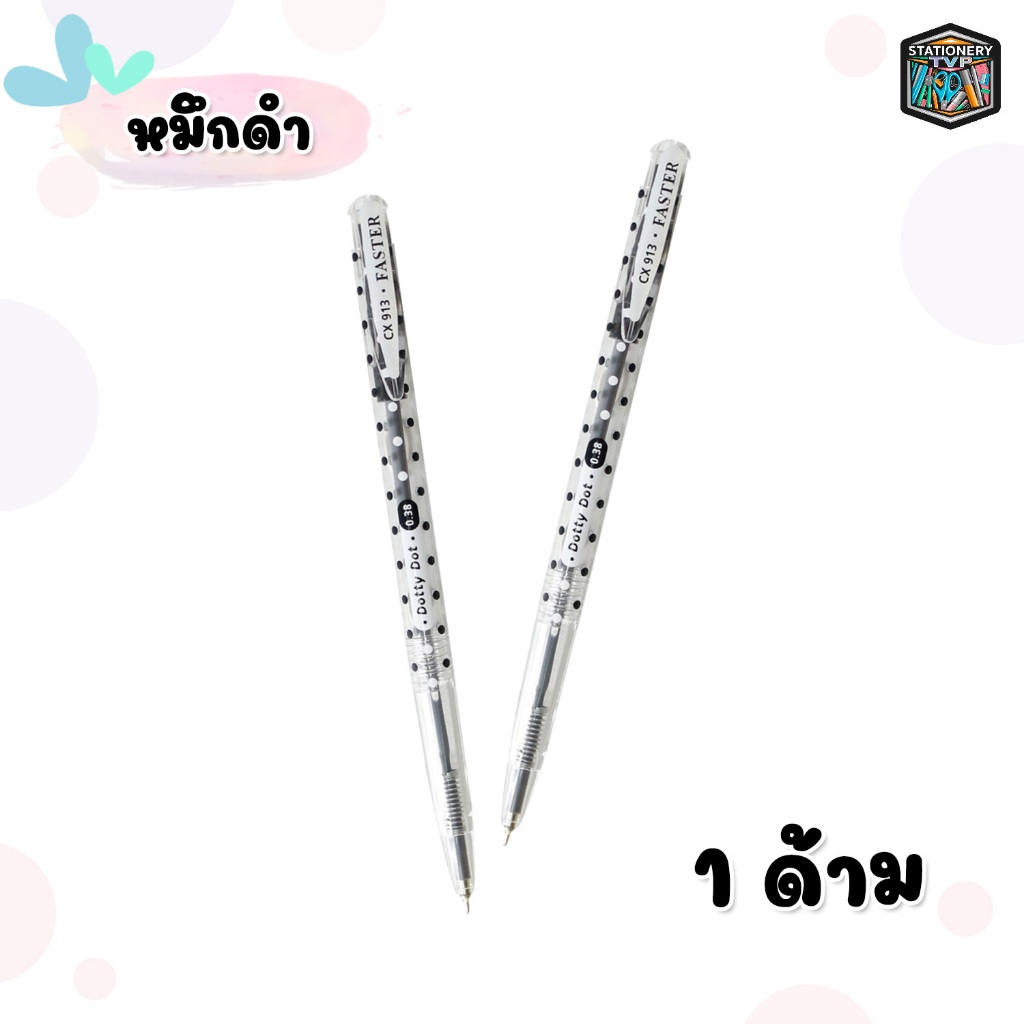 FASTER ปากกาลูกลื่น รุ่น Dotti Dot 0.38mm. รหัส CX913 [ 1 ด้าม ]