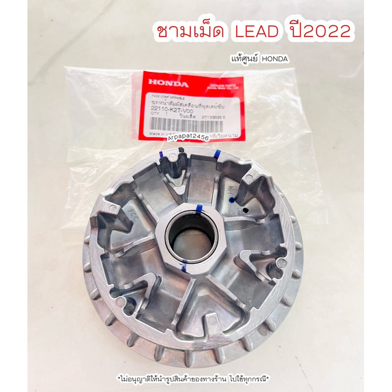 ชามเม็ด LEAD 4 วาล์ว ปี2022 (22110-K2T-V00) แท้ศูนย์ฮอนด้า