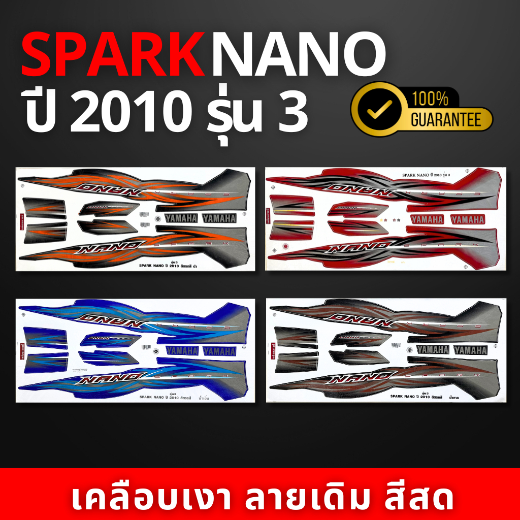 สติ๊กเกอร์ สปาร์ค นาโน ปี 2010 รุ่น 3 สติ๊กเกอร์มอไซค์ SPARK NANO ปี 2010 รุ่น 3 (สีสวย สีสด สีไม่เพี้ยน)