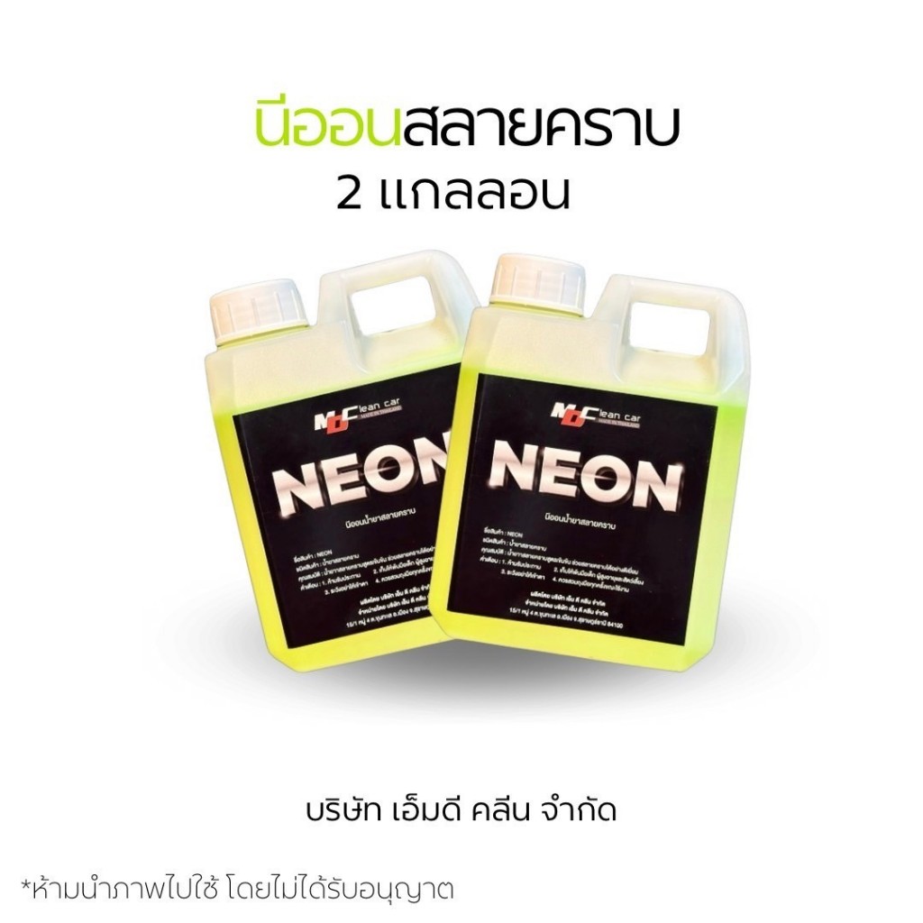 MDนีออนหัวเชื้อสลายคราบ 2 ลอนสลายคราบน้ำมันคราบฝังแน่น ล้างช่วงล่างห้องเครื่อง ล้างคราบฝังตามล้อยางฝังเเน่นแค่ไหนเอาอยู่