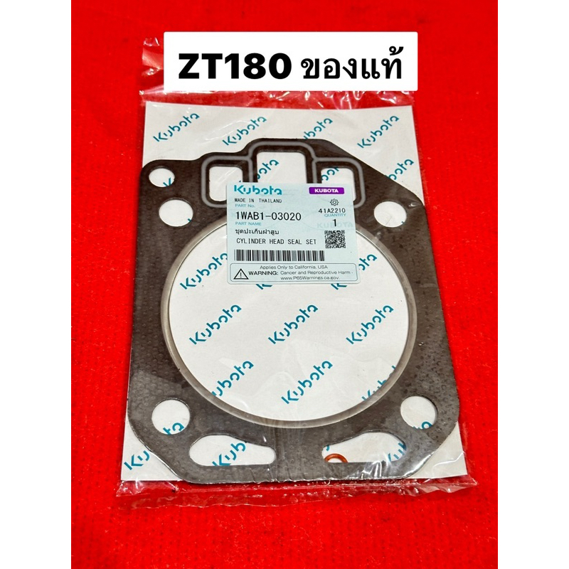 ปะเก็นฝาสูบ ZT180 ของแท้ คูโบต้า kubota อะไหล่แท้ อะไหล่รถไถ อะไหล่คูโบต้า ปะเก็น ฝาสูบ เสื้อสูบ