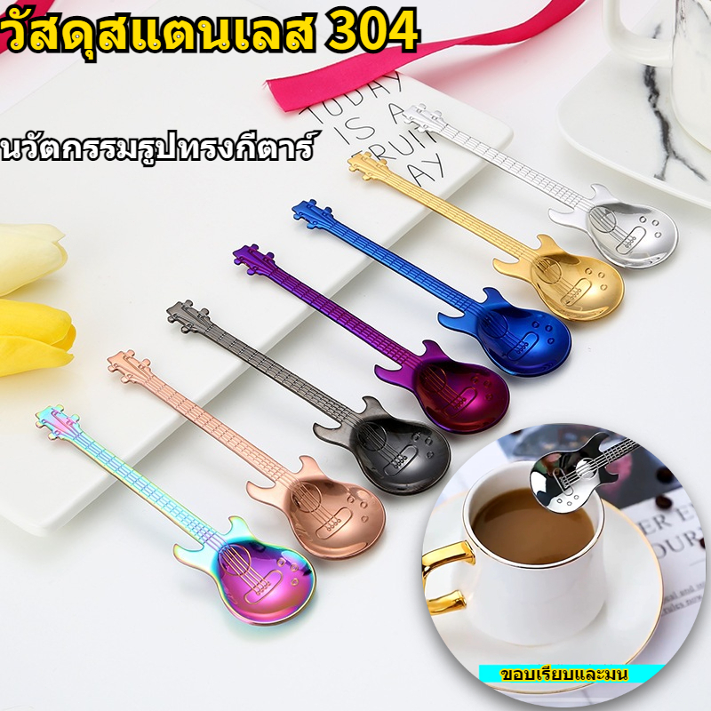 🚚พร้อมส่ง🚚304 ช้อนสแตนเลสทรงกีต้าร์ ช้อนเบส ช้อนไอศกรีม ช้อนกาแฟ ช้อนชา ช้อนผสม