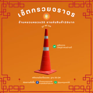 กรวยจราจร 70 80 90 ซม. สีแดง กรวยพลาสติก