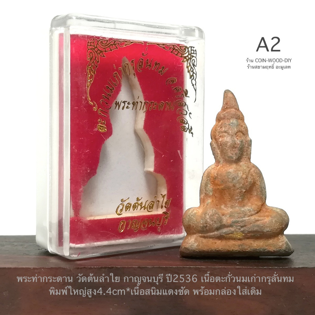 พระท่ากระดาน วัดต้นลำใย กาญจนบุรี ปี2536 เนื้อตะกั่วนมเก่ากรุลั่นทม พิมพ์ใหญ่สูง4.4cm*ผิวสนิมแดงหลัง
