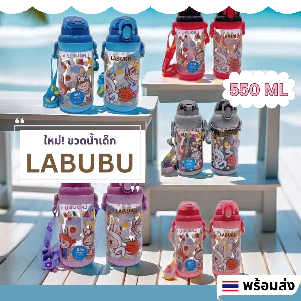 พร้อมส่ง LABUBU ขวดน้ำเด็ก กระบอกน้ำเด็ก ลาบูบู้ พร้อมหลอดดูดและสายสะพาย