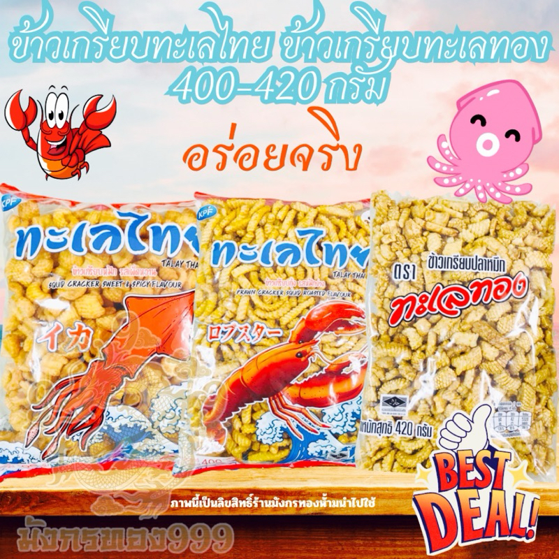 ข้าวเกรียบกุ้ง รสหมึก ตราทะเลไทย&ทะเลทองหนัก 400-420กรัม ส่งฟรี