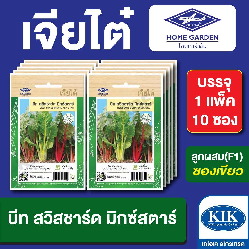 เมล็ดพันธุ์ ผักซอง เจียไต๋ CT25 บีท สวิสชาร์ด มิกซ์สตาร์ บรรจุแพ็คละ 10 ซอง