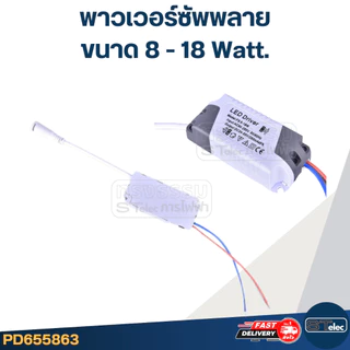 พาวเวอร์ซัพพลาย, บัลลาสต์ LED Driver 8-18Watt.(24-86V.) (รุ่นใหม่ วงจรกันไฟตก)