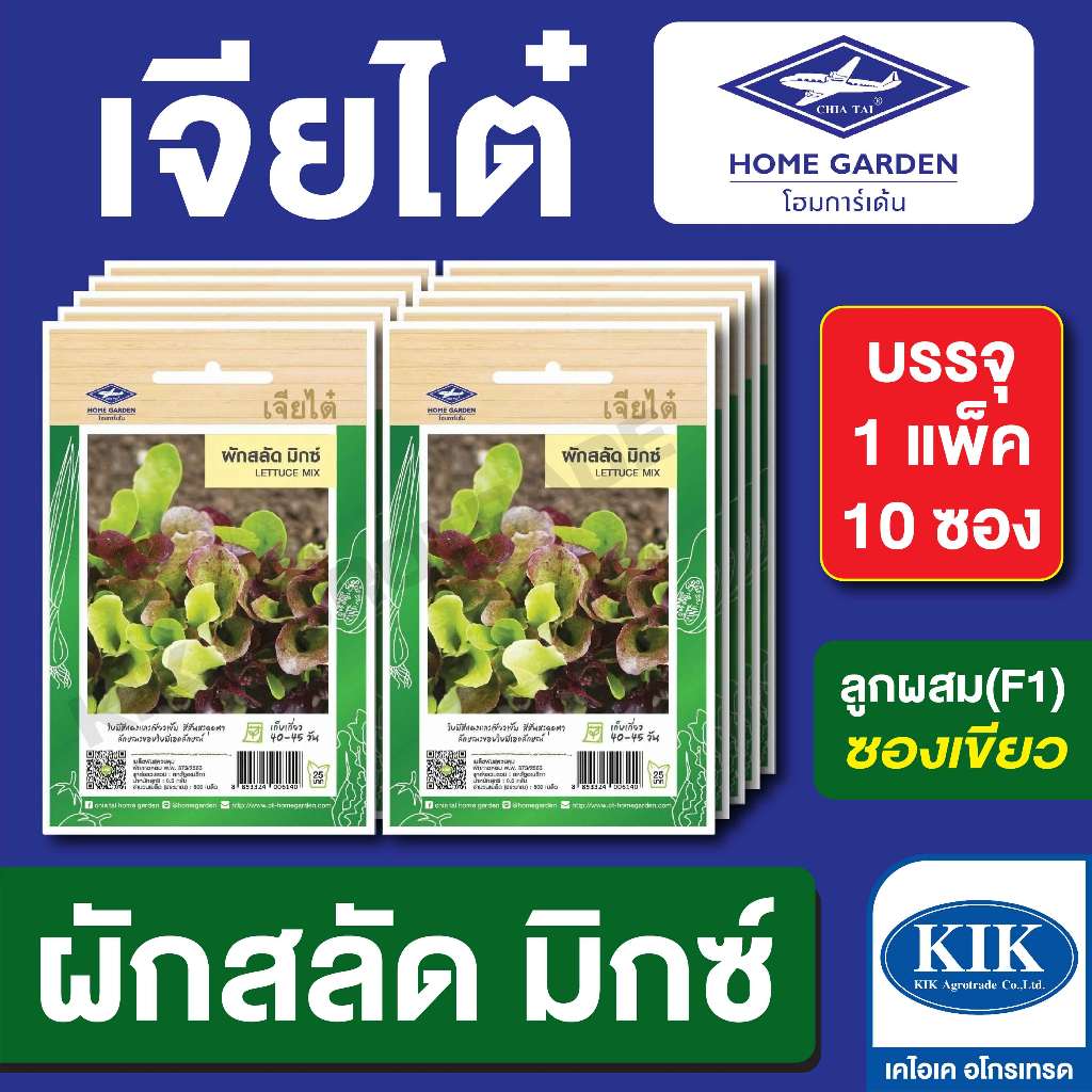 เมล็ดพันธุ์ ผักซอง เจียไต๋ CT25 ผักสลัด มิกซ์ บรรจุแพ็คละ 10 ซอง