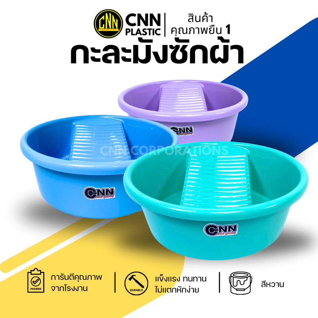 กะละมังซักผ้า CNN สีหวาน กะละมังพลาสติก AB