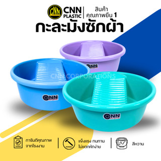 กะละมังซักผ้า CNN สีหวาน กะละมังพลาสติก AB