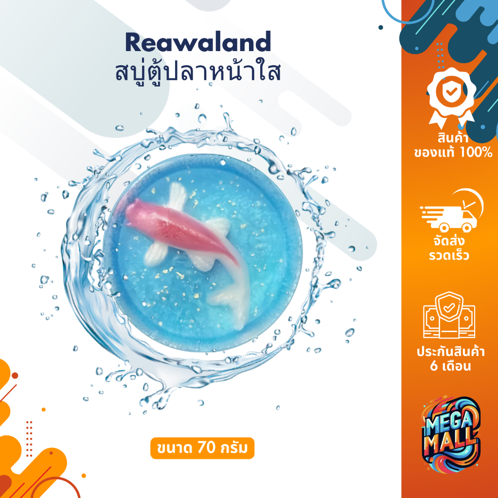 Reawaland สบู่ตู้ปลาหน้าใส เรียวว่าแลนด์ สำหรับผิวหน้า สูตรผิวใส x2 จบปัญหา หน้าหมองคล้ำ ขนาด 70 กรั