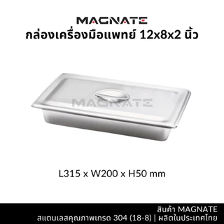 MAGNATE กล่องเครื่องมือแพทย์ พร้อมฝา กล่องเครื่องมือแพทย์ กล่องใส่เครื่องมือ ใส่อุปกรณ์ (0153-0168)