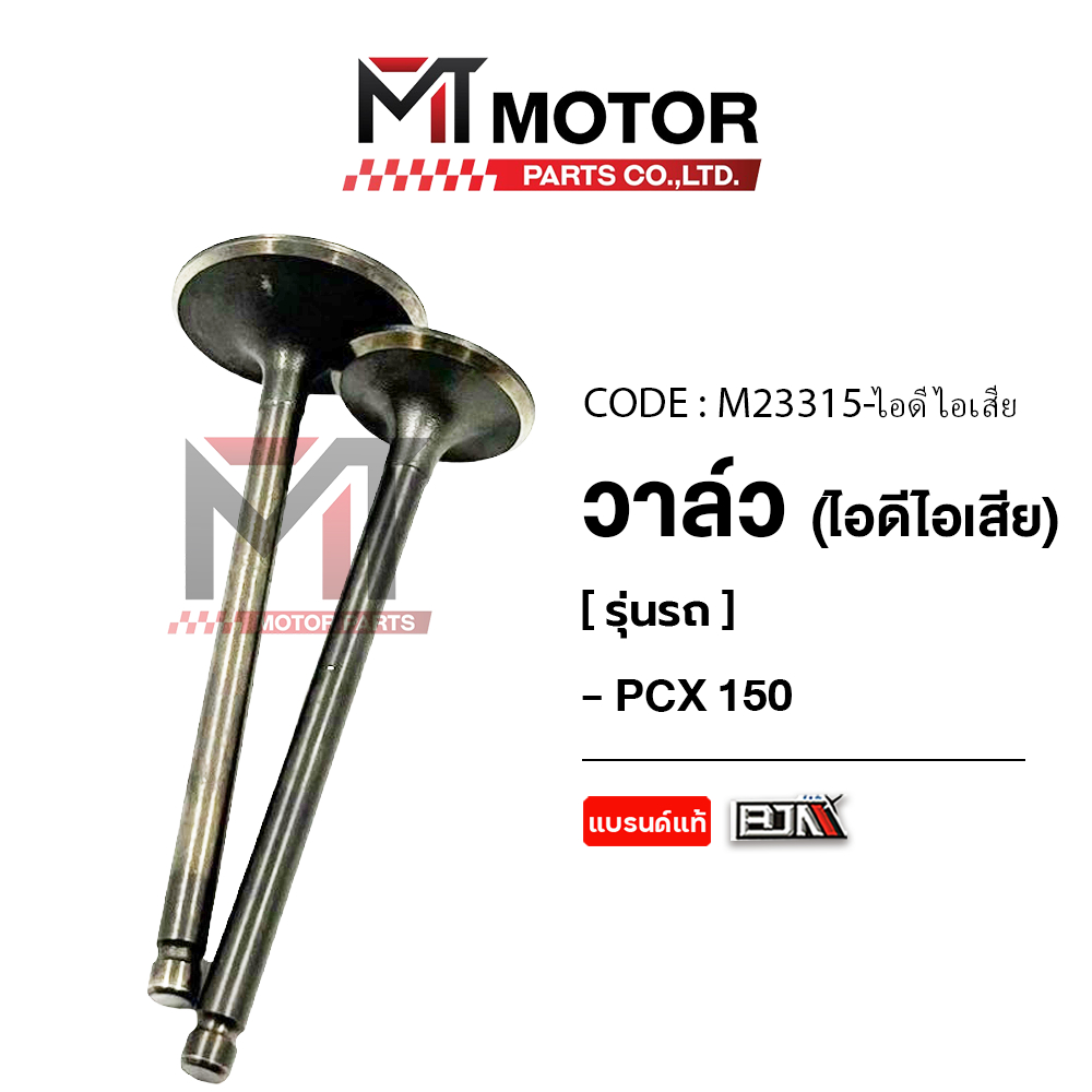 วาล์ว [ไอดี/ไอเสีย] HONDA PCX 150, CLICK 150-I, ADV 150, SH 150 (M23315) [MTMotorParts] วาล์วADV150