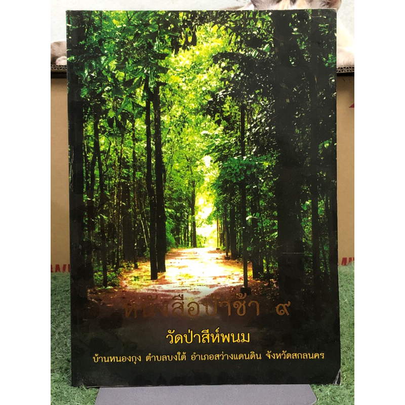 หนังสือป่าช้า ๙ วัดป่าสีห์พนม (หลวงปู่บุญมา คัมภีรธัมโม)