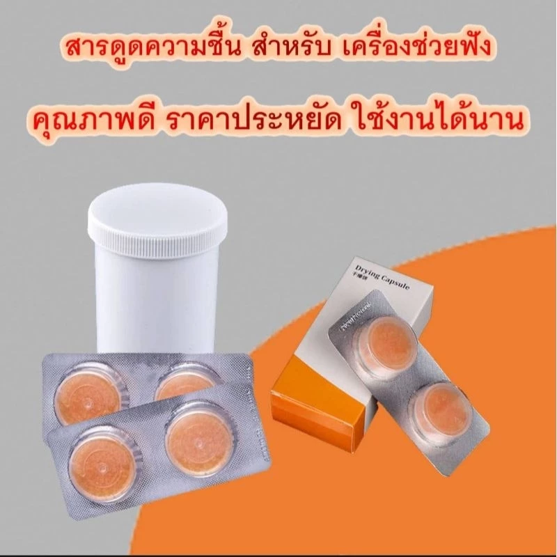 สารดูดความชื้นสำหรับเครื่องช่วยฟัง คุณภาพดี ช่วยถนอมเครื่องให้ใช้ได้ยาวนาน (ไม่รวมกระปุก)