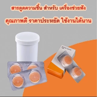 สารดูดความชื้นสำหรับเครื่องช่วยฟัง คุณภาพดี ช่วยถนอมเครื่องให้ใช้ได้ยาวนาน (ไม่รวมกระปุก)