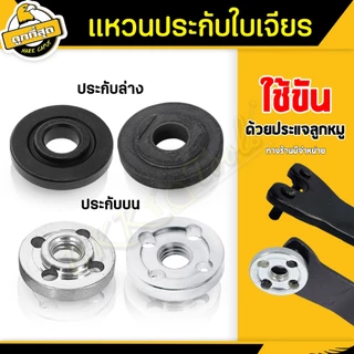 แหวนล้อคใบตัดหินเจียร 4นิ้ว แหวนหินเจียร์ ชุดแหวน ประกับใบ ล๊อคใบ น๊อตบนล่าง (นอก-ใน)
