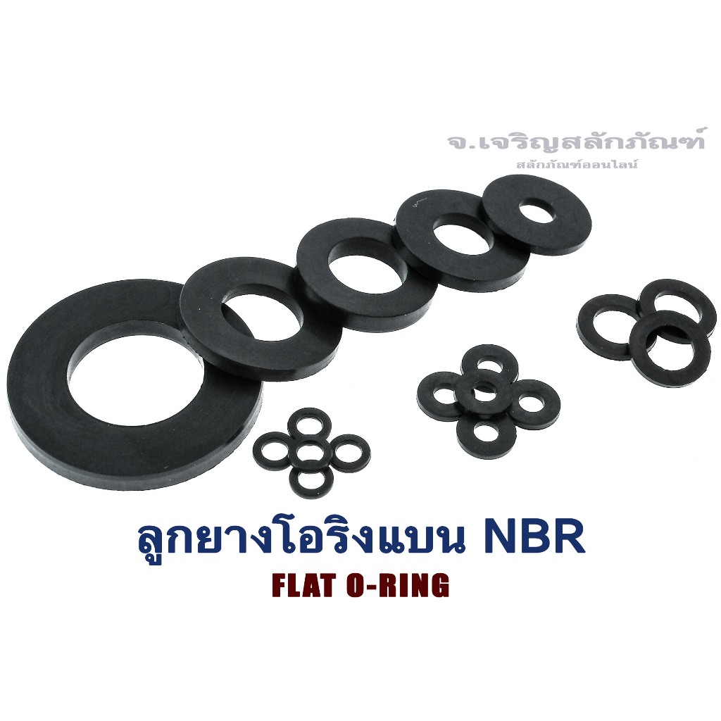 ลูกยางโอริงแบน ซีลกันรั่วกันซึม ทนน้ำมัน ทนน้ำ ทนอากาศได้ดี NBR ขนาด 16 mm (แพ็คละ 1)