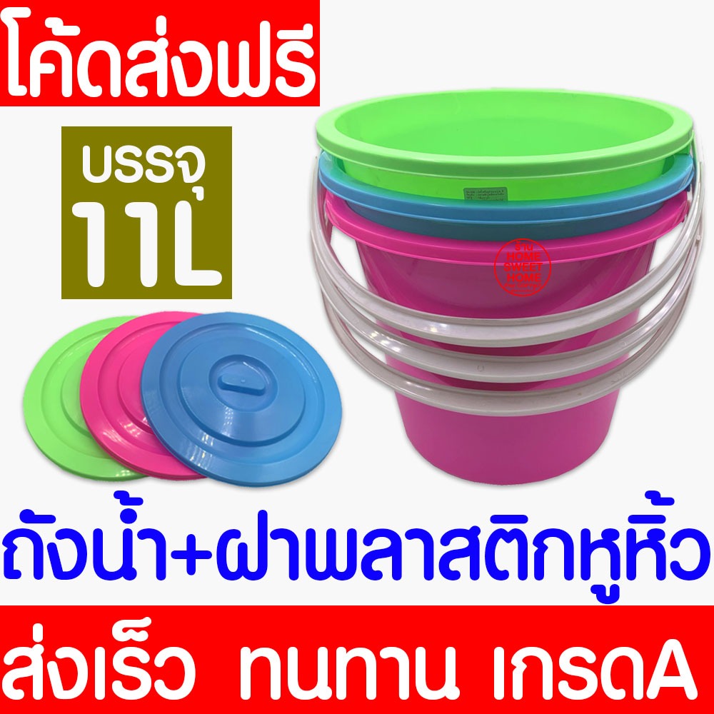 ถังน้ำพลาสติก ถังน้ำ มีหูหิ้วพร้อมฝา ขนาด11ลิตร ใช้ใส่ของเอนกประสงค์ ป้องกันผงฝุ่น พลาสติกเกรดดี เหนียว ทนทาน Clearance