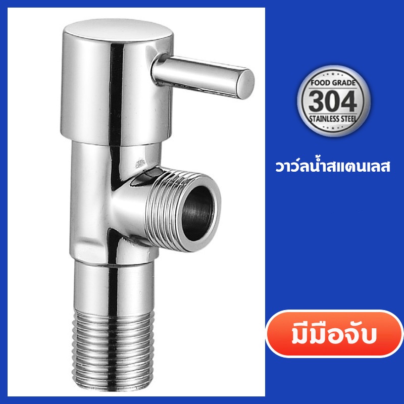 วาว์ลฝักบัว วาว์ลน้ำ วาล์วฝักบัวสแตนเลส สต๊อปวาล์ว 1 ทาง วาล์วสแตนเลสแท้ 304
