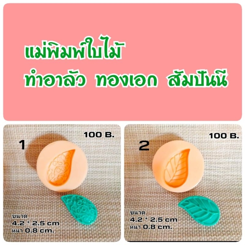 แม่พิมพ์ ใบไม้ ทำอาลัว ทองเอก สัมปันนี และขนมอื่นๆ