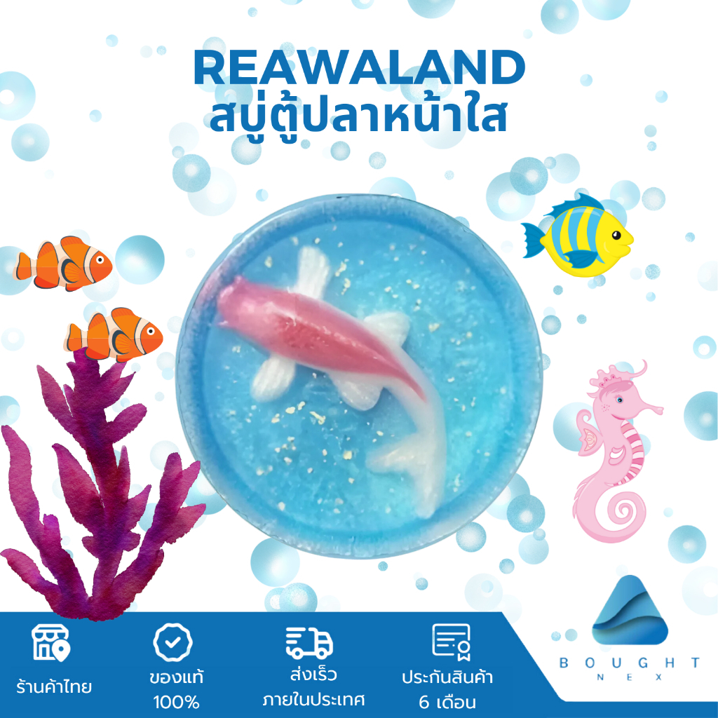 Reawaland สบู่ตู้ปลาหน้าใส เรียวว่าแลนด์ สำหรับผิวหน้า สูตรผิวใส x2 จบปัญหา หน้าหมองคล้ำ ขนาด 70 กรั