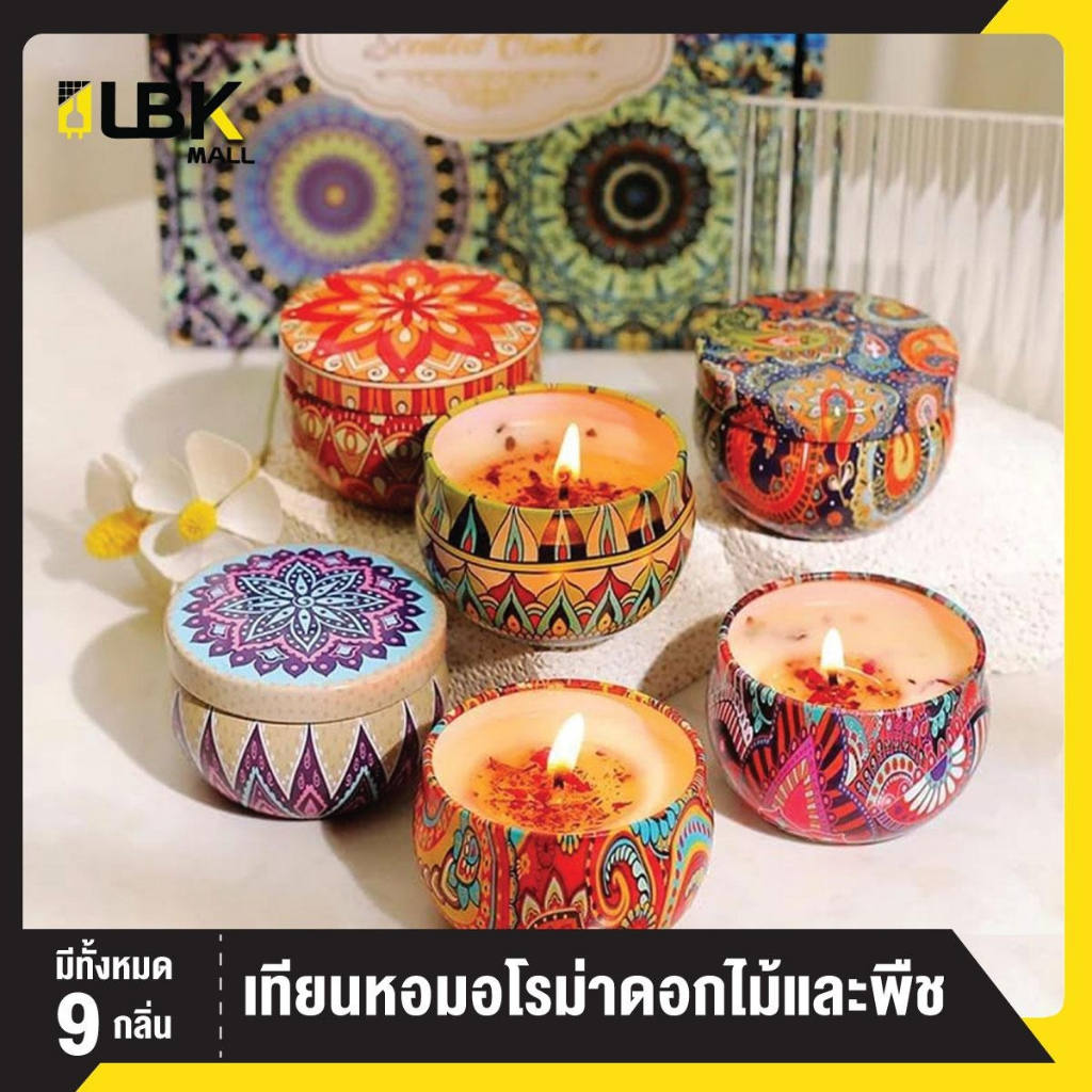 เทียนหอมอโรม่า กลิ่นดอกไม้และพืช หอมไขถั่วเหลือง กลิ่นหอมผ่อนคลาย ปลอดภัยไร้ควัน LBK Mall
