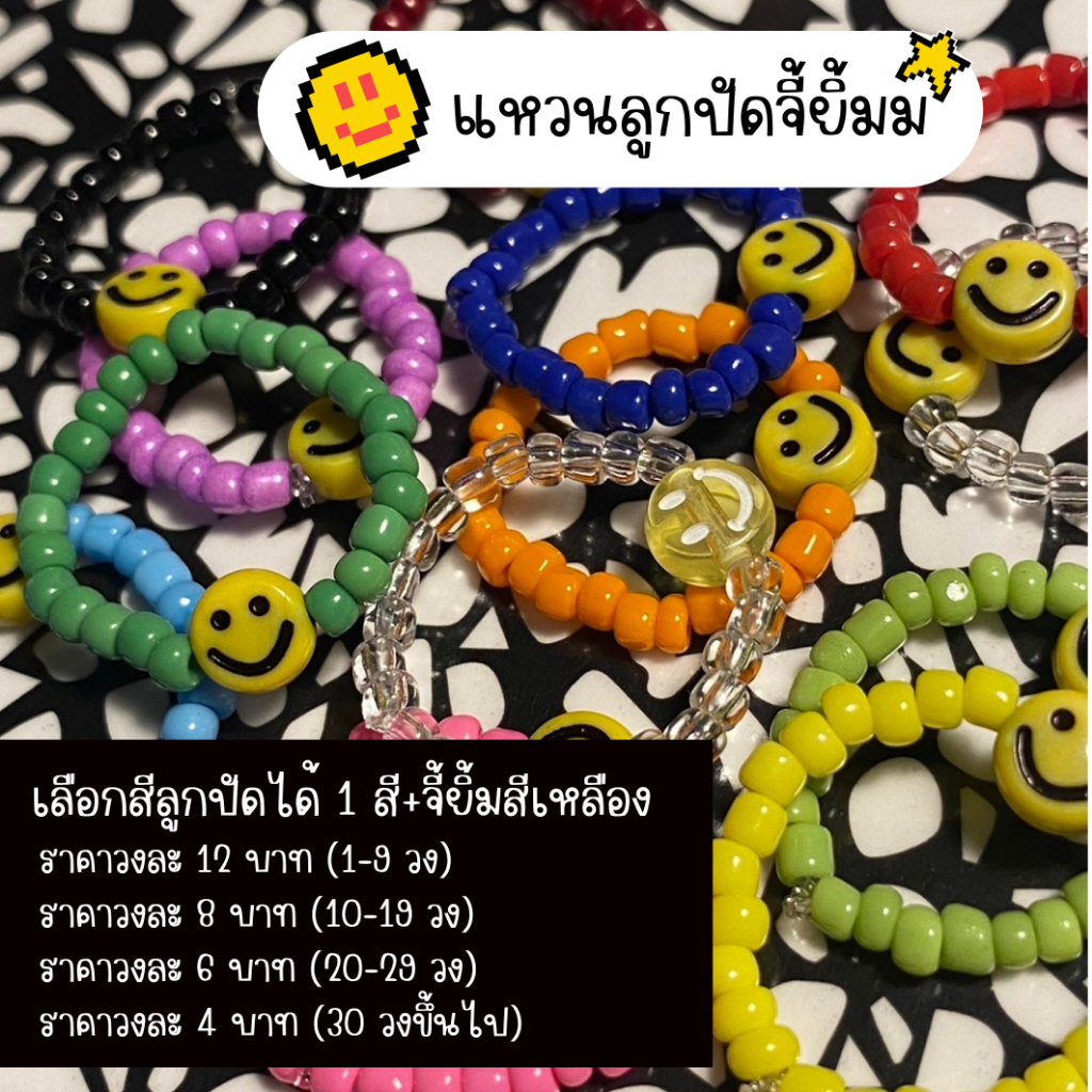 แหวนลูกปัด ลูกปัดจี้ยิ้ม Smlieสีเหลือง เลือกสีเองได้ มีราคาส่ง ของแจกงานคอน ของแจกวันจบ