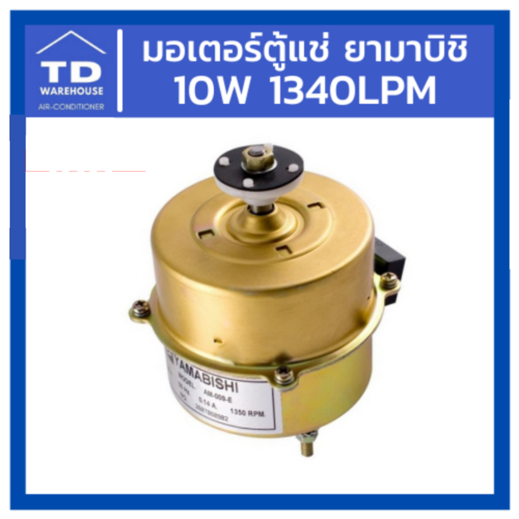 มอเตอร์ตู้แช่ YAMABISHI 10W 1340LPM มอเตอร์ตู้เย็น ยามาบิชิ