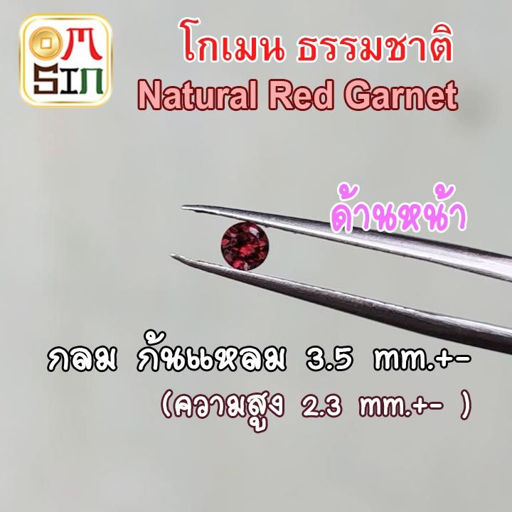A068 3.5 มิล+- 1 เม็ด กลม โกเมน สีแดง ก้นแหลม Natural Garnet พลอยแท้ พลอยดิบ ไม่เผา ธรรมชาติแท้ 100%