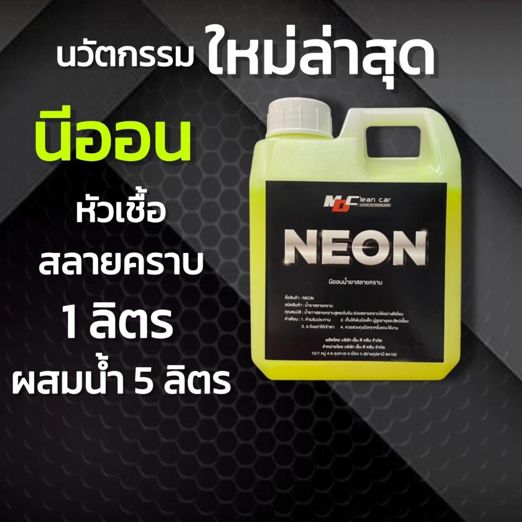 นีออน NEON หัวเชื้อสลายคราบ100% 1ลิตรผสมน้ำได้6 ลิตร ล้างรถ