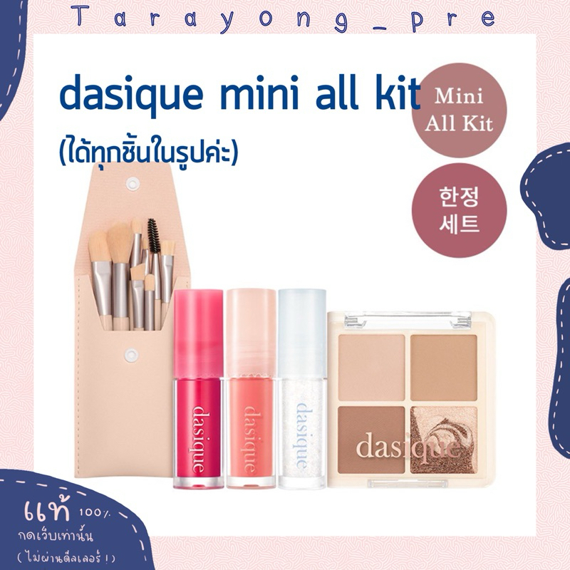 พร้อมส่ง dasique mini all kit