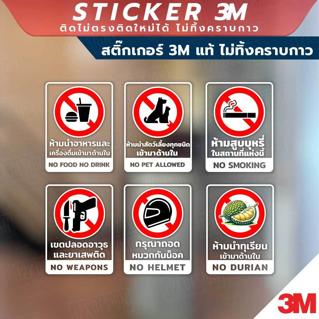 ป้ายเตือนแบบต่าง ห้ามนำอาหาร ห้ามพกพาอาวุธ ห้ามนำสัตว์เลี้ยง ห้ามนำทุเรียนเข้ามาด้านใน วัสดุสติกเกอร์ 3M แท้ ไม่ทิ้งคราบ