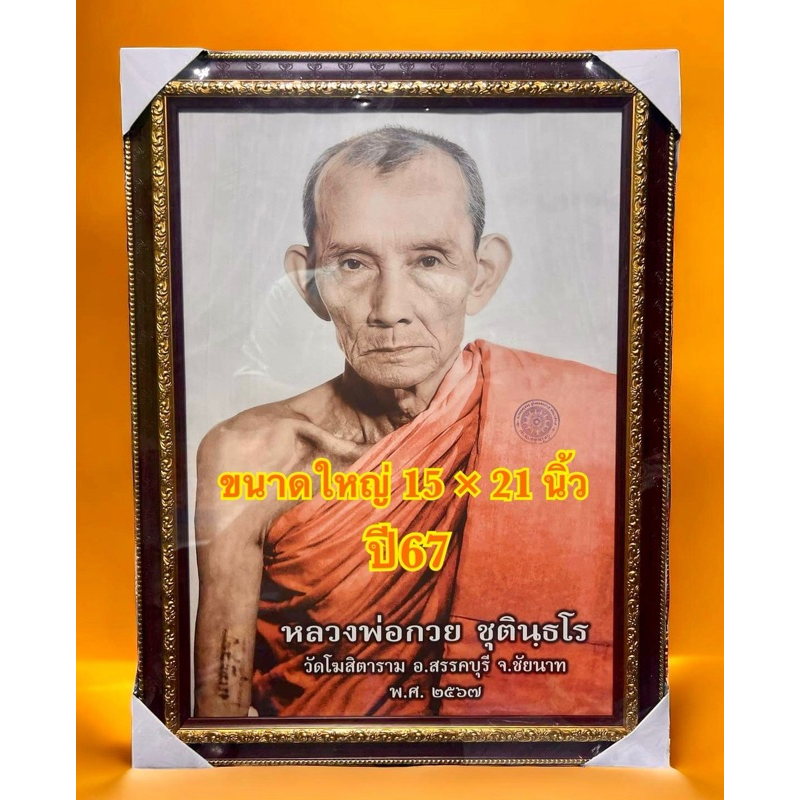 รูปบานใหญ่ปี67หลวงพ่อกวยรุ่นศิษย์มีหลักปี67รับประกันพระแท้100%ไม่แท้คืนเต็ม