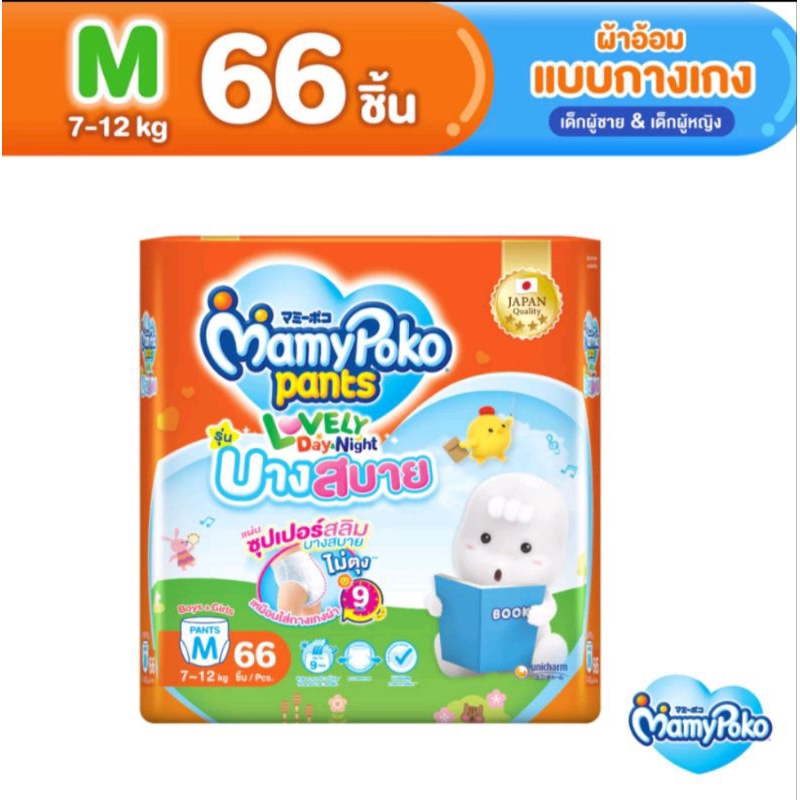MamyPoKo มามี่โพโค กางเกงผ้าอ้อมเด็ก เลิฟลี่เดย์แอนด์ไนท์ บางสบาย ไซส์ M (66 ชิ้น)