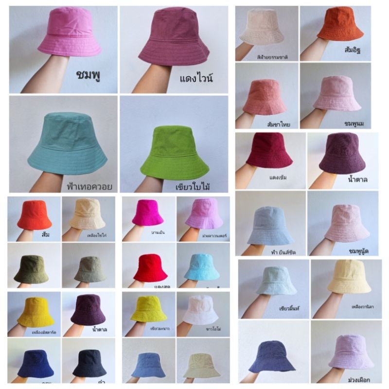 หมวกผ้าฝ้าย ทรงบักเก็ต มีปีก มีซับใน มีสีให้เลือกเยอะมาก