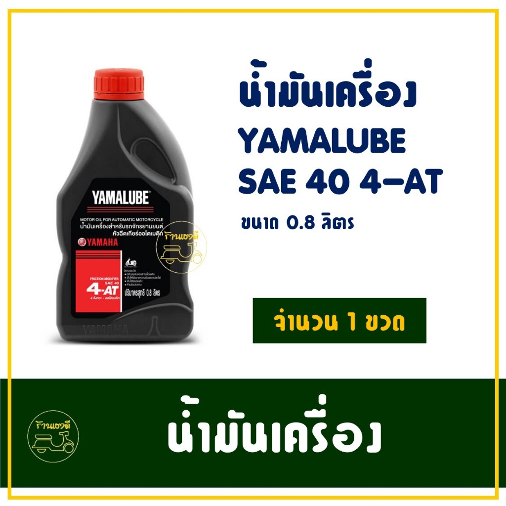 น้ำมันเครื่อง 4AT YAMALUBE ขนาด 0.8 ลิตร YAMAHA NOUVO , MIO , FINO , FILANO , QBIX , LEXI , GT125