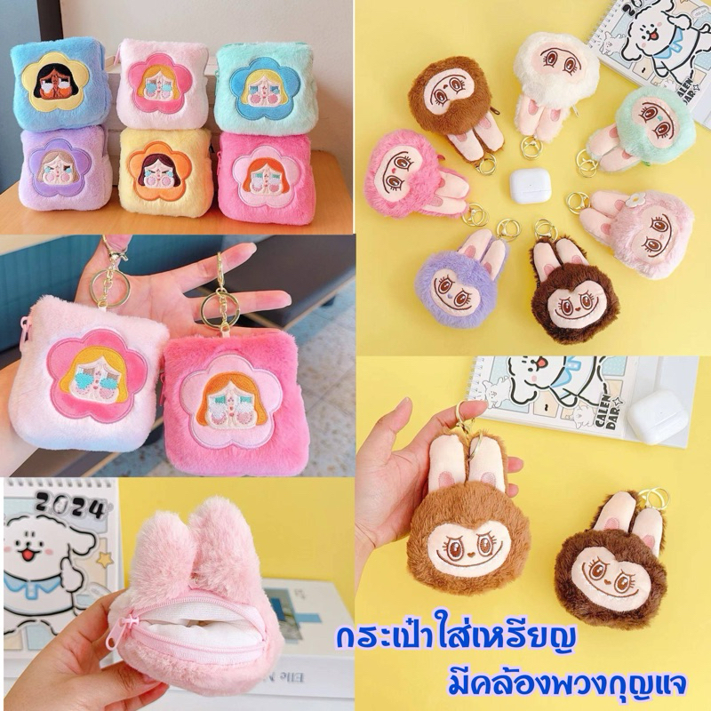 กระเป๋าใส่เหรียญCryBabyLabubuมีคล้องพวงกุญแจ