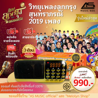 [รุ่นใหม่] AS MUSIC BOX วิทยุลิขสิทธิ์แท้ ต้นฉบับแท้เพลงลูกกรุง สุนทราภรณ์ สตริง80 เครื่องเล่นเพลง วิทยุพกพา 2019 เพลง