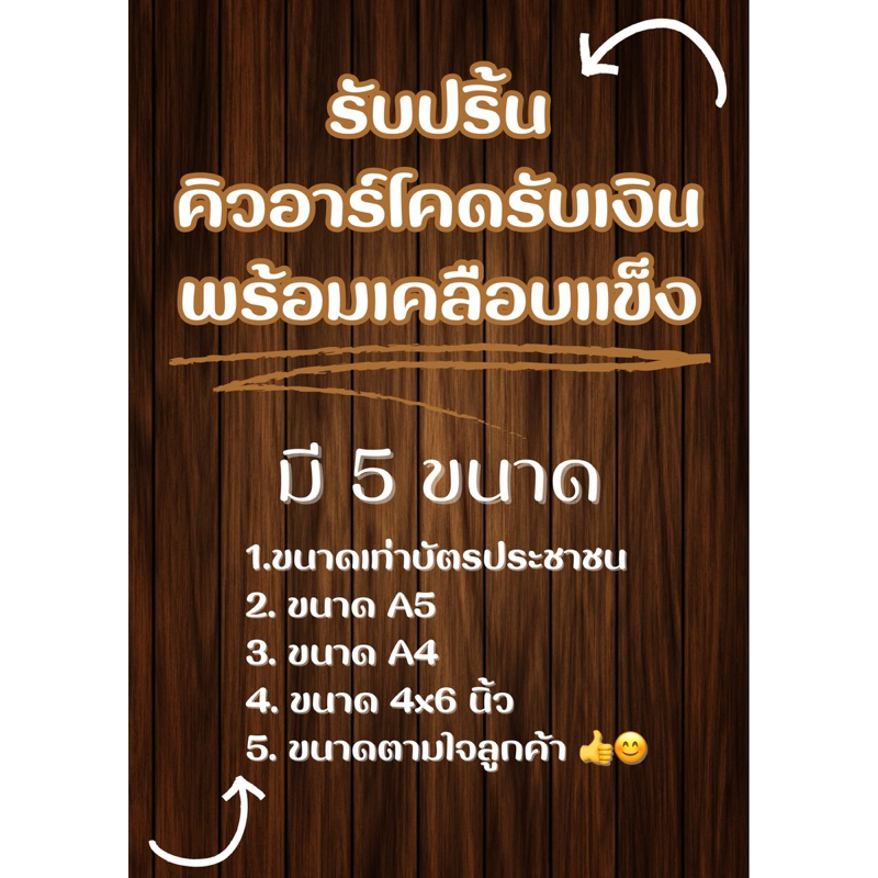 ปริ้น QR Code รับเงินพร้อมเคลือบแข็งออนไลน์