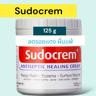 SUDOCREM (ซูโดครีม) ครีมทาผื่นผ้าอ้อม และ ผื่นต่างๆ 125 g