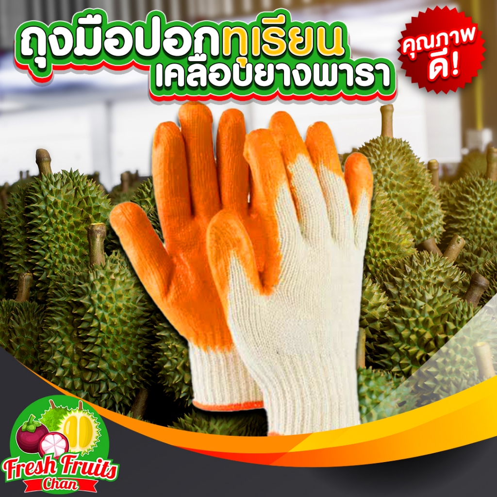 👍🏻💥ถุงมือเคลือบยางพารา ถุงมือปอกทุเรียน🌟คุณภาพดี 1คู่ (ขนาดฟรีไซส์)