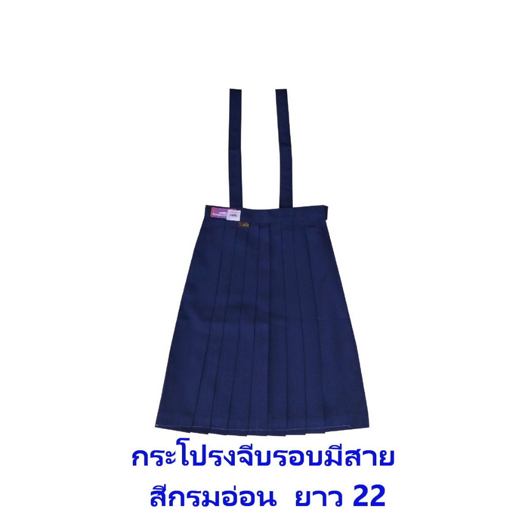 ตราสมอ กระโปรงจีบรอบมีสาย สีกรมอ่อน ความยาว 22 เอว 24-36
